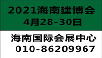 海南自貿(mào)港建設(shè)·建筑建材及裝飾材料博覽會