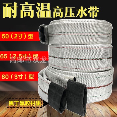 2寸2.5寸3寸熱水耐高溫水帶高壓軟管耐壓耐高溫水帶浴室電廠100度