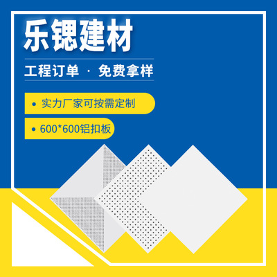 樂鍶鋁扣板吊頂天花 機房抗靜電沖孔鋁扣板600*600 微孔鋁合金板