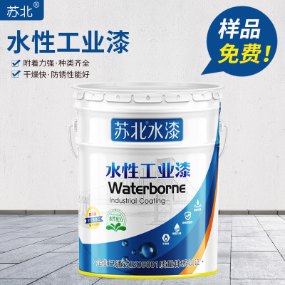 蘇北水性漆現(xiàn)貨 鋼結(jié)構(gòu)防銹水性涂料 水性油漆涂料五金烤漆