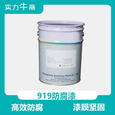 919防腐涂料變電廠電塔用超長防腐油漆船舶重防腐涂料防腐防銹漆