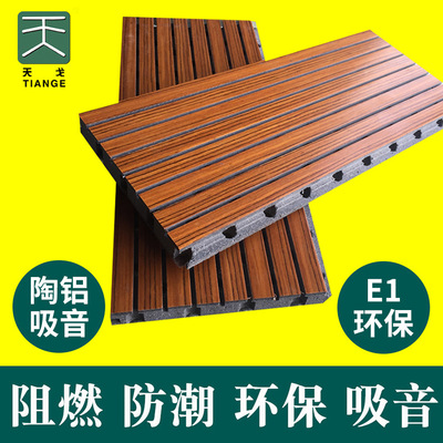 天戈 廠家直銷陶鋁吸音板木質(zhì)吸音板 報告廳墻面裝修吸音隔音材料