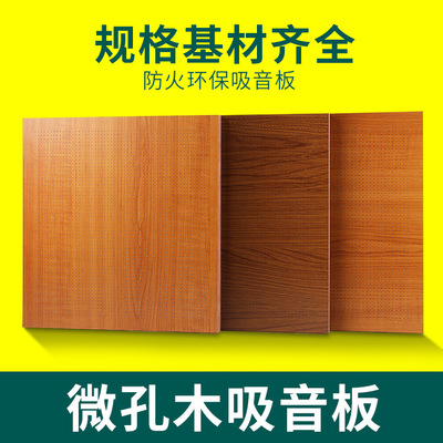 天戈 微孔木吸音板防火環(huán)保電影院會議室木質(zhì)吸音板墻面廠家直銷
