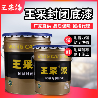 王采封閉底漆 廠家直供室內(nèi)抗堿封閉底漆批發(fā)防水汽防霉墻面漆