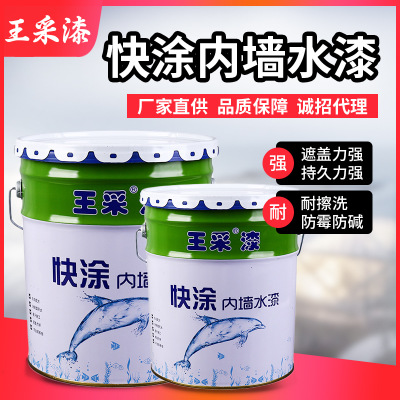 廠家直供王采快涂?jī)?nèi)墻水漆易干涂刷面積大批發(fā)室內(nèi)墻面漆水漆涂料