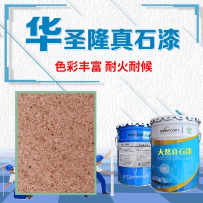 廠家批發(fā)各色藝術外墻漆 可定制外墻涂料 華圣隆裝可調色真石漆
