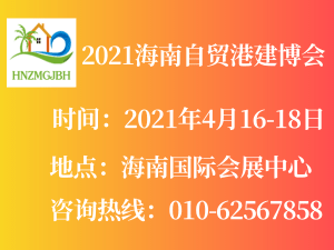 2021海南自貿(mào)港建設(shè)及綠色建筑建材產(chǎn)業(yè)博覽會
