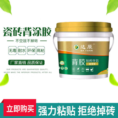 瓷磚背涂膠 ?；u背膠 瓷磚背膠 瓷磚粘結(jié)劑 耐高溫 抗凍 抗老化