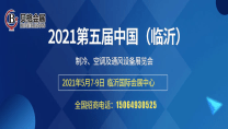 2021第五屆中國（臨沂）國際制冷、空調(diào)及通風(fēng)設(shè)備展