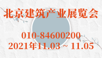 北京建筑產(chǎn)業(yè)展覽會