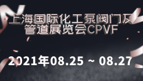 上海國際化工泵閥門及管道展覽會CPVF
