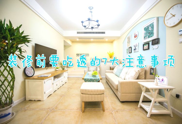 裝修前，一定要吃透這7個(gè)注意事項(xiàng)，讓你的新房省錢又實(shí)用