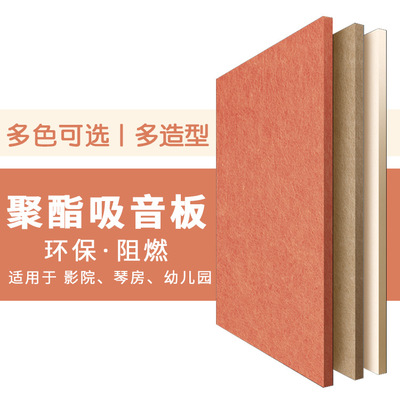 廠家直銷 聚酯纖維吸音板 幼兒園錄音棚鼓房防火阻燃環(huán)保吸音板