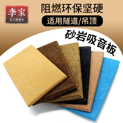 環(huán)保E0無甲醛微晶砂巖吸音板大劇院工程景觀聲屏障聚合微粒吸音板