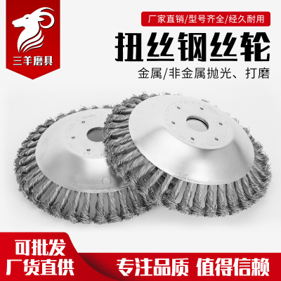 三羊磨具扭絲盤除草輪割草機專用鋼絲輪鋼絲盤打草頭除草刷打草盤