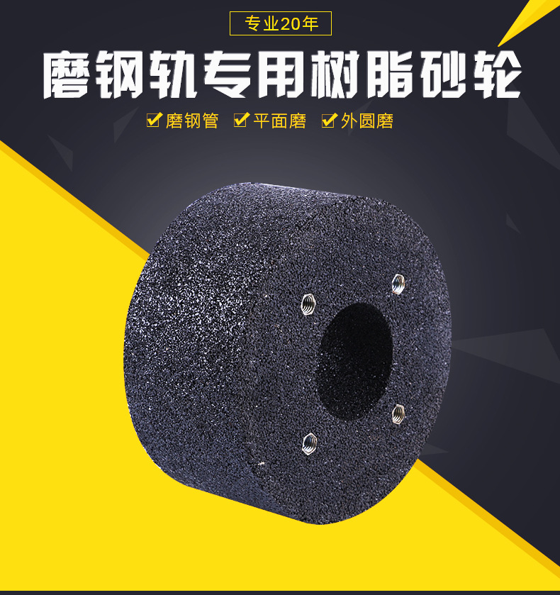 磨鋼軌專用樹脂砂輪_01