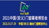 2021中國（安義）門窗幕墻博覽會
