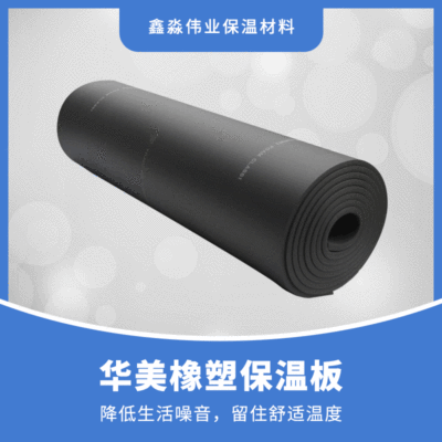 x阻燃防火隔音華美b1級橡塑板 鋁箔背膠保溫隔熱橡塑海綿板