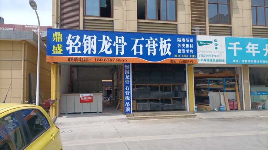 鼎盛輕鋼龍骨石膏板