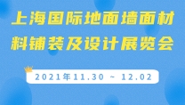 上海國際地面墻面材料鋪裝及設(shè)計展覽會