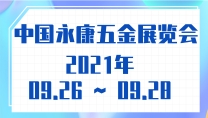 中國永康五金展覽會