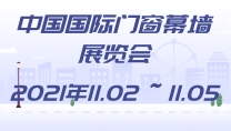 中國國際門窗幕墻展覽會