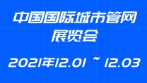 中國國際城市管網(wǎng)展覽會
