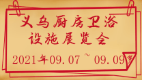 義烏廚房衛(wèi)浴設(shè)施展覽會