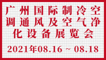 廣州國際制冷空調(diào)通風(fēng)及空氣凈化設(shè)備展覽會