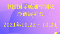中國國際暖通空調(diào)及冷鏈展覽會