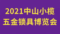 2021中山小欖五金鎖具博覽會