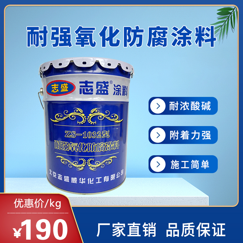 廢水池防腐涂料ZS-1032志盛威華耐強氧化涂料