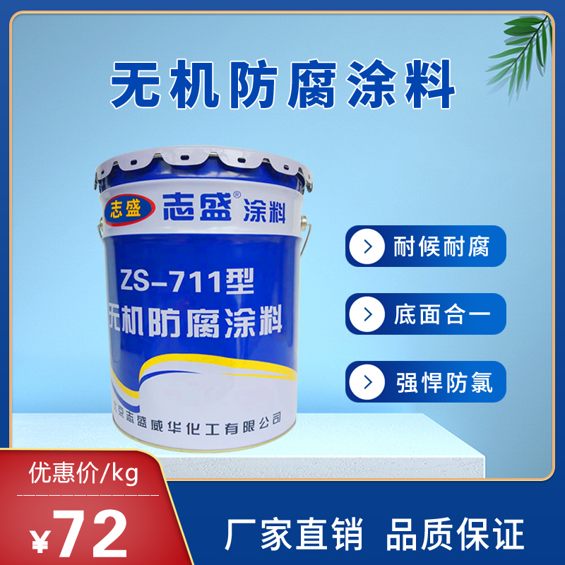 鋼廠鋼結(jié)構(gòu)防腐ZS-711志盛威華無機防腐涂料