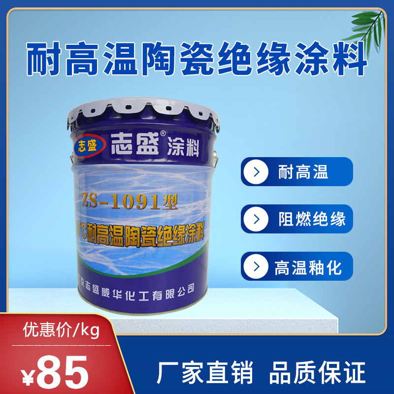 中頻爐線圈絕緣防打火-志盛ZS-1091陶瓷絕緣涂料