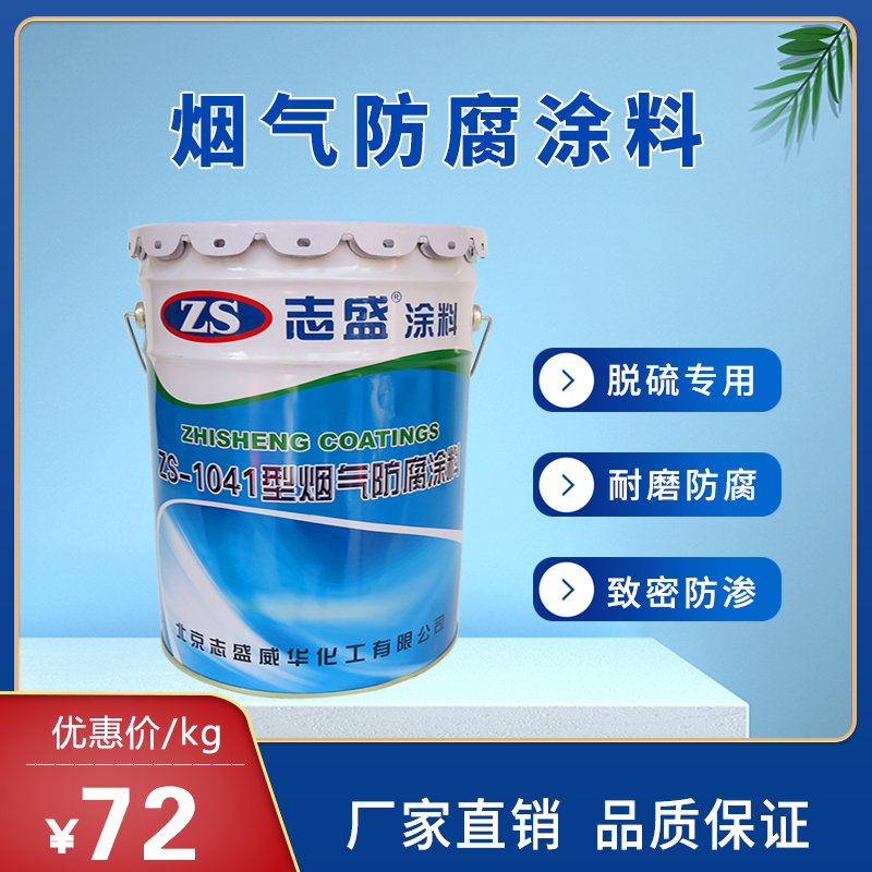 冶金濕電除塵器防腐-志盛ZS-1041耐磨耐酸防腐涂料