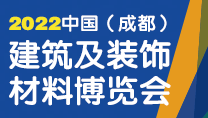 第二十二屆中國（成都）建筑及裝飾材料博覽會(huì)