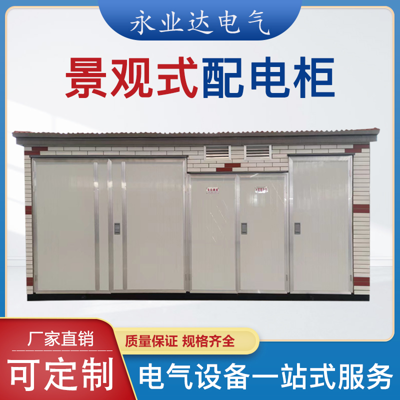 四川箱式變電站廠家|成套柜供應商|200kva箱變永業(yè)達電氣