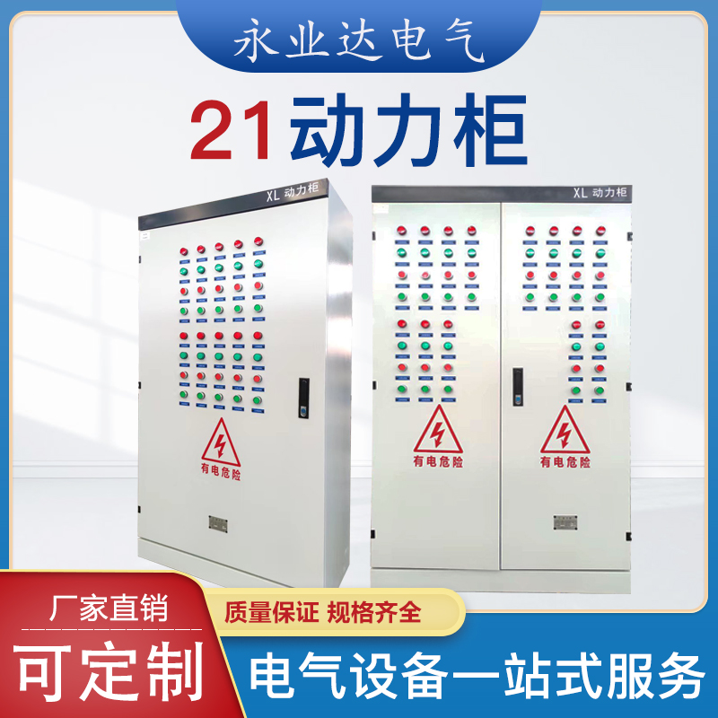 四川配電箱廠家|21柜|成套電氣供應(yīng)商|永業(yè)達(dá)電氣