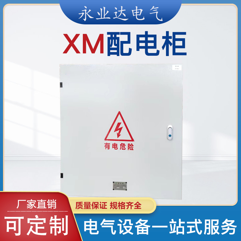 四川配電箱廠家|XM配電箱|高低壓成套電氣|永業(yè)達(dá)電氣