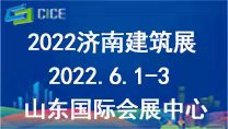 2022第八屆山東省綠色建筑與裝配式建筑展覽會
