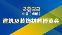 第二十二屆中國（成都）建筑及裝飾材料博覽會
