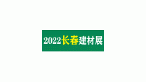 2022吉林（長春）第二十六屆國際建筑裝飾及材料博覽會