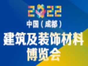 第二十二屆中國（成都）建筑及裝飾材料博覽會