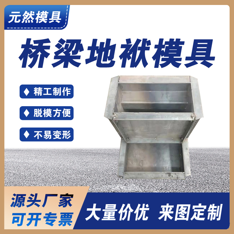 元然供應(yīng) 鐵路橋梁地袱模具 遮板模具 混凝土現(xiàn)澆地袱鋼模具