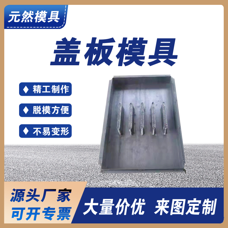 元然供應(yīng) 蓋板模具 預(yù)制水泥混凝土結(jié)構(gòu) 按需定制