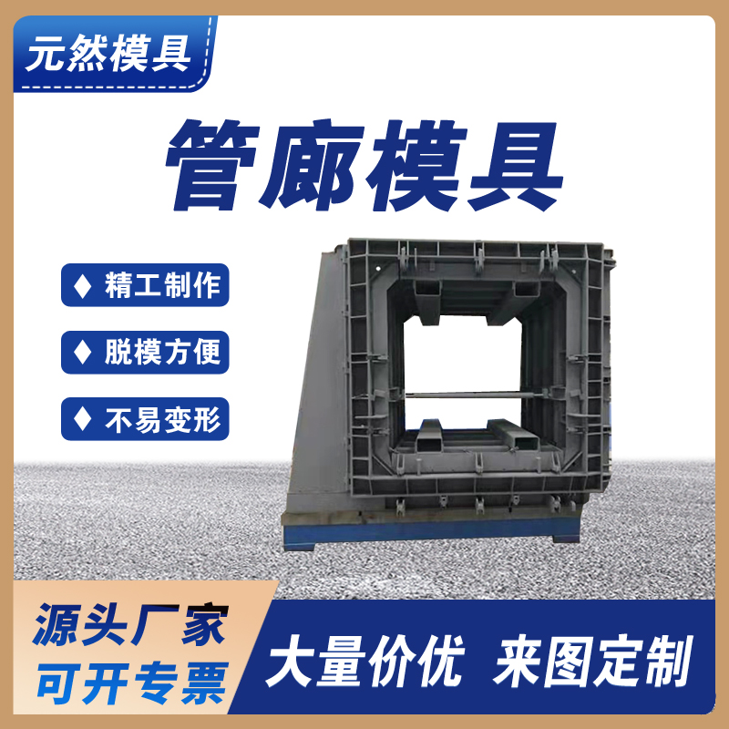 元然供應(yīng) 管廊建設(shè) 鋼筋混凝土現(xiàn)澆箱涵模具預(yù)制綜合管廊模具