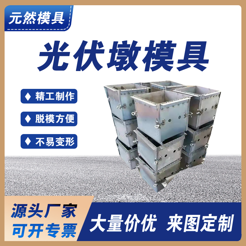 元然供應(yīng) 光伏墩模具 發(fā)電墩建設(shè) 光伏墩鋼模具 支持定制