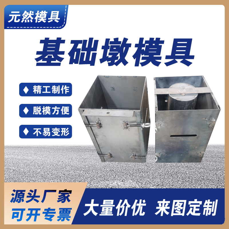 元然供應(yīng) 基礎(chǔ)墩模具  水泥混凝土結(jié)構(gòu)支持定制