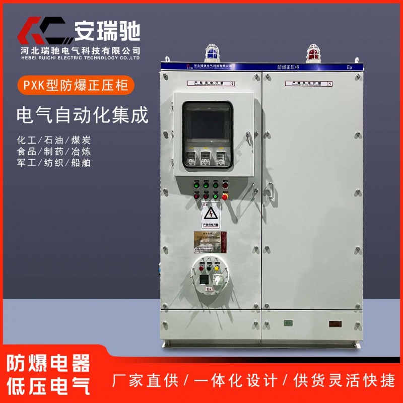 河北瑞馳PXK-正壓型防爆配電柜 防爆正壓柜的產(chǎn)品介紹
