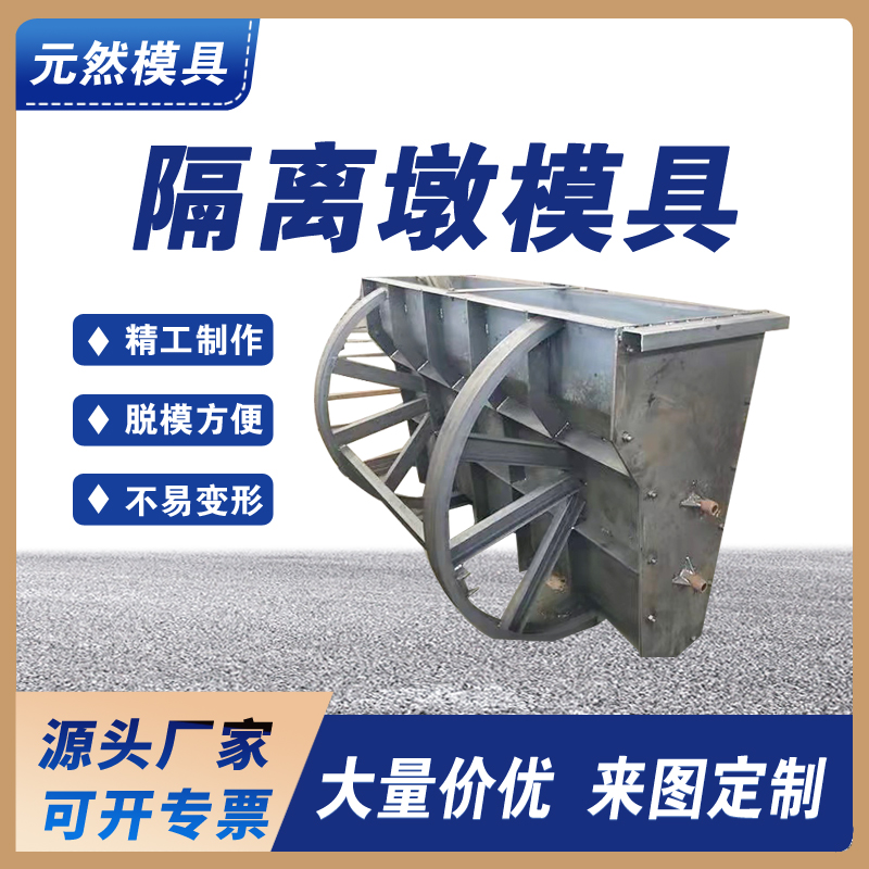 元然供應(yīng) 預(yù)制隔離墩模具 隔離墩鋼模具 高速鐵路橋梁通用